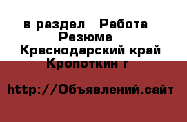  в раздел : Работа » Резюме . Краснодарский край,Кропоткин г.